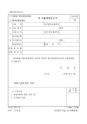 밀봉된방사성동위원소의사용변경신고서